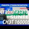 стабилизатор Suntek СНЭТ-16000 в Волгодонске